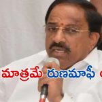 Minister Tummala: రుణమాఫీ ఆంక్షలపై క్లారిటీ ఇచ్చిన మంత్రి తుమ్మల..