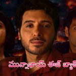 Mirzapur 3: మీర్జాపూర్ 3.. మున్నాభాయ్ ఈజ్ బ్యాక్.. స్ట్రీమింగ్ ఎప్పట్నుంచంటే..?