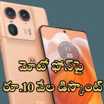 Motorola Edge 50 Ultra 5G: కిక్కే కిక్కు.. మోటో ఫోన్‌పై రూ.10000 డిస్కౌంట్, ఆఫర్ అదిరిపోయిందంతే!