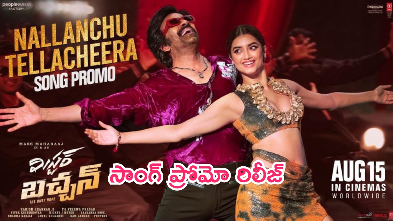 Mr Bachchan: ‘నల్లంచు తెల్లచీర’ ప్రోమో భలేగుంది.. మాస్ జాతరే ఇక