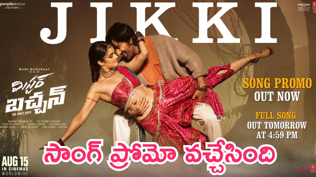 Mr. Bachchan - Jikki song: మిస్టర్ బచ్చన్ నుంచి మరో మెలోడీ సాంగ్ ప్రోమో..