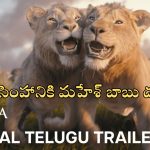 Mufasa The Lion King Trailer: సింహానికి మహేశ్ బాబు వాయిస్.. ‘ముఫాసా ది లయన్‌ కింగ్’ ట్రైల‌ర్ చూస్తే గూస్‌బంప్సే