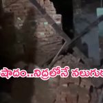 Slab Collapsed: ఘోర విషాదం.. నిద్రలోనే చనిపోయారు!