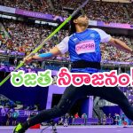 Neeraj Chopra: పారిస్ ఒలింపిక్స్‌లో మరో రికార్డు.. బల్లెం వీరుడు నీరజ్‌కు రజతం