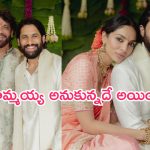 Nagachaitanya-sobhita engagement: అఫీషియల్.. ఎంగేజ్‌మెంట్ అయిపోయింది.. నాగార్జున హాట్ కామెంట్స్