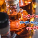 liquor Prices: మందుబాబులకు శుభవార్త.. భారీగా తగ్గనున్న మద్యం ధరలు.. క్వార్టర్ ధర రూ. 80?