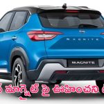 Nissan Magnite Discount: ఈ ఆఫర్లు వదలొద్దు మావా.. నిస్సాన్ మాగ్నైట్‌పై ఏకంగా రూ.82 వేలకు పైగా డిస్కౌంట్..!
