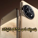 Mobile Offers: ఉఫ్ ఉఫ్.. వన్‌ప్లస్ ఫోన్‌పై రూ.23,000 డిస్కౌంట్.. హమ్మయ్య ఇప్పుడు కొనేయొచ్చు..!