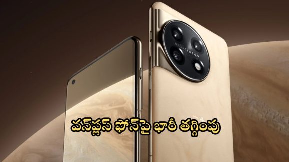Mobile Offers: ఉఫ్ ఉఫ్.. వన్‌ప్లస్ ఫోన్‌పై రూ.23,000 డిస్కౌంట్.. హమ్మయ్య ఇప్పుడు కొనేయొచ్చు..!