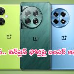 OnePlus Independence Day Sale: దీనవ్వ తగ్గేదే లే.. వన్‌ప్లస్ ఫోన్లపై బంపర్ డిస్కౌంట్లు.. ఎప్పటివరకంటే..?