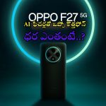 Oppo F27 5G: మైండ్ బ్లోయింగ్ గురూ.. ఒప్పో కొత్త ఫోన్ ధర, స్పెసిఫికేషన్లు లీక్.. AI ఫీచర్లు హైలైట్..!