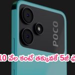 POCO 5G Mobile Discount: దిమ్మతిరిగే డీల్.. రూ.10 వేల కంటే తక్కువకే 5జీ ఫోన్లు.. ఎవరికీ చెప్పొద్దు..