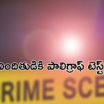 Kolkata murder case: కోల్‌కతా ఘటనలో కీలక మలుపు.. నిందితుడికి లై-డిటెక్టర్ టెస్ట్