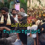 Prabhas Fauji: ప్రభాస్ ఫ్యాన్స్‌కు గుడ్‌న్యూస్.. పూజా కార్యక్రమాలతో ప్రారంభమైన ‘ఫౌజీ’