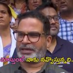 Prashant Kishore: ‘జీడీపీ అంటే ఏమిటో నీకే తెల్వదు.. అభివృద్ధి గురించి నువ్వు మాట్లాడుతుంటే నవ్వొస్తున్నది’