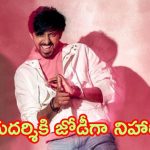 Priyadarshi: ప్రియదర్శికి జోడీగా నిహారిక.. ఈ సారి మరింత సాలిడ్ కంటెంట్‌తో రెడీ..?