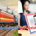 QR Code Facility: రైల్వే ప్రయాణికులకు మరో శుభవార్త.. స్టేషన్లలో ఇక నుంచి క్యూఆర్ కోడ్‌తో పేమెంట్స్