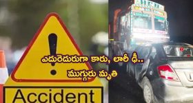 Road Accident: ఏపీలో ఘోర రోడ్డు ప్రమాదం.. ముగ్గురు దుర్మరణం