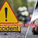 Accident in Hyderabad: ప్రాణం తీసిన మితిమీరిన వేగం..  రోడ్డు ప్రమాదంలో ఇద్దరు మృతి
