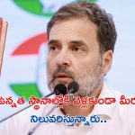 Rahul on lateral recruitment: లేటరల్ రిక్రూట్‌మెంట్‌పై రాహుల్ ఫైర్.. ఆ పదవులకు దూరం చేయొద్దంటూ..