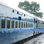 Transfer Train Ticket to another: మీకు తెలుసా? మీ రైలు టికెట్‌ను క్యాన్సిల్ చేసే బదులు మరొక్కరికి ట్రాన్సఫర్ చేయొచ్చు.. ఇదిగో ఇలా!
