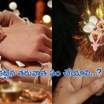 How to tie Rakhi: రాఖీని ఎలా కట్టాలో తెలుసా..?