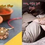 RakshaBandhan Siblings Fight: రాఖీ పండుగ రోజు ‘ఆల్ మెన్ ఆర్ రేపిస్ట్’ ట్వీట్ చేసిన యువతి.. ఆమె సోదరుడు ఏం చేశాడంటే?..