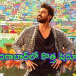 Game Changer Shooting Update: హైదరాబాద్‌లో ‘గేమ్ ఛేంజర్’ కొత్త షెడ్యూల్.. వారిద్దరిపై చిత్రీకరణ..!