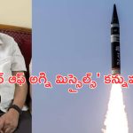 Father of Agni Missiles R.N. Agarwal: ప్రముఖ అగ్ని క్షిపణి రూపకర్త రామ్ నరైన్ అగర్వాల్ కన్నుమూత