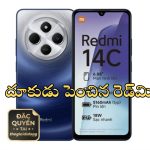 Redmi 14C: దూసుకుపోతున్న రెడ్‌మి.. మరోకొత్త ఫోన్‌ రెడీ.. స్పెసిఫికేషన్లు లీక్.. లాంచ్ ఎప్పుడంటే..?