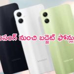 Samsung Upcoming Smartphones: సామాన్యులే ఫోకస్‌.. శాంసంగ్ నుంచి రెండు ఫోన్లు..!