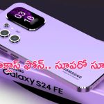 Samsung Galaxy S24 FE: అతి పెద్ద డిస్‌ప్లేతో కొత్త ఫోన్.. గెలాక్సీ ఎస్24 ఎఫ్‌ఈ అదిరిపోయిందిగా..!