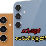 Samsung Galaxy S24 FE: బ్లాక్ బస్టర్.. AI ఫీచర్లతో శాంసంగ్ నుంచి కొత్త ఫోన్..!