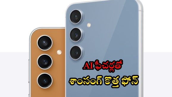 Samsung Galaxy S24 FE: బ్లాక్ బస్టర్.. AI ఫీచర్లతో శాంసంగ్ నుంచి కొత్త ఫోన్..!