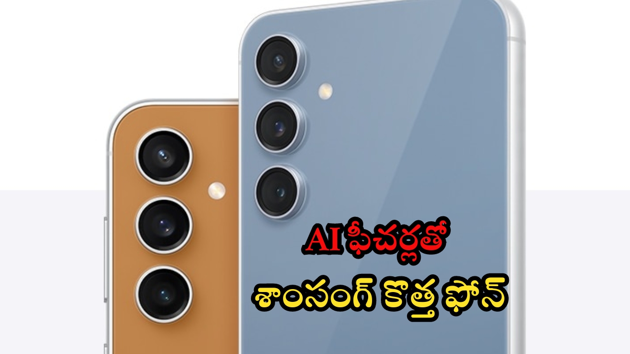 Samsung Galaxy S24 FE: బ్లాక్ బస్టర్.. AI ఫీచర్లతో శాంసంగ్ నుంచి కొత్త ఫోన్..!