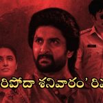 Saripodhaa Sanivaaram Review: ‘సరిపోదా శనివారం’ మూవీ ఫుల్ రివ్యూ.. నాని హిట్ కొట్టాడా?