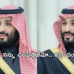 Saudi Prince: ఘోరంగా భయపడుతున్న సౌదీ యువరాజు.. ‘నన్ను చంపేస్తారు.. కాపాడండి’ అంటూ వేడుకోలు