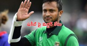 Shakib Al Hasan: బంగ్లా స్టార్ క్రికెటర్ షకీబ్ పై మర్డర్ కేసు