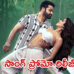 Shilparao Song Promo: దేవర నుంచి రొమాంటిక్ సాంగ్ ప్రోమో రిలీజ్
