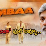 Simbaa Movie Review: జగపతి బాబు, అనసూయ ‘సింబా’ ఫుల్ రివ్యూ.. ఎలా ఉందంటే..?