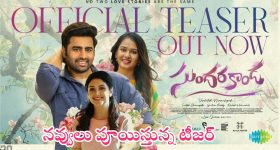 Sundarakanda Teaser: నవ్వులు పంచేలా నారా రోహిత్ ‘సుందరకాండ’ టీజర్..