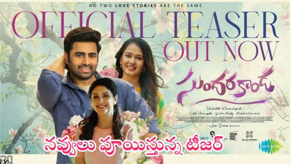 Sundarakanda Teaser: నవ్వులు పంచేలా నారా రోహిత్ ‘సుందరకాండ’ టీజర్..