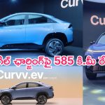 Tata Curvv EV Launched: టాటా కర్వ్‌ ఈవీ విడుదల.. సింగిల్ ఛార్జింగ్‌పై 585 కి.మీ మైలేజ్.. ధర, స్పెసిఫికేషన్స్ ఇవే..!