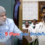 Assembly adjourned sine die: తెలంగాణ అసెంబ్లీ సమావేశాలు నిరవధిక వాయిదా