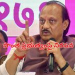 Ajit Pawar Shivaji Statue Protest: ‘రాజీ ప్రసక్తే లేదు’.. ప్రభుత్వంలో ఉంటూనే నిరసన చేస్తున్న అజిత్ పవార్..