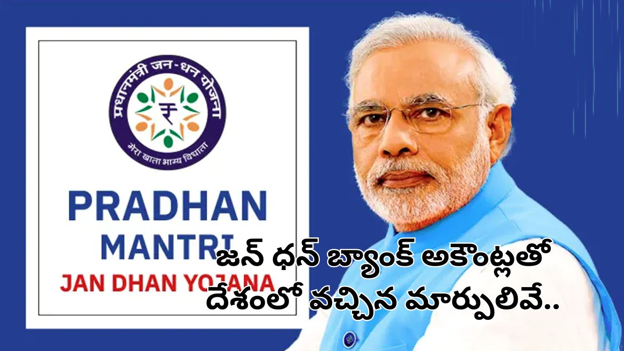 Pradhan Mantri Jan Dhan Yojana: జన్ ధన్ ఖాతా పథకానికి పదేళ్లు.. దేశంలో ఏ మార్పులొచ్చాయి?
