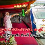 PM Modi Vande Bharat:  మూడు వందే భారత్ రైళ్లు ప్రారంభించిన ప్రధాని మోదీ.. దక్షిణాది రాష్ట్రాలకు పెద్దపీట!