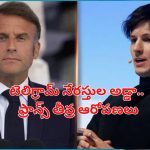 Telegram France: ‘టెలిగ్రామ్ ద్వారా పిల్లలపై లైంగిక వేధింపులు, డ్రగ్స్ బిజినెస్’.. ఫ్రాన్స్ ప్రభుత్వం తీవ్ర ఆరోపణలు