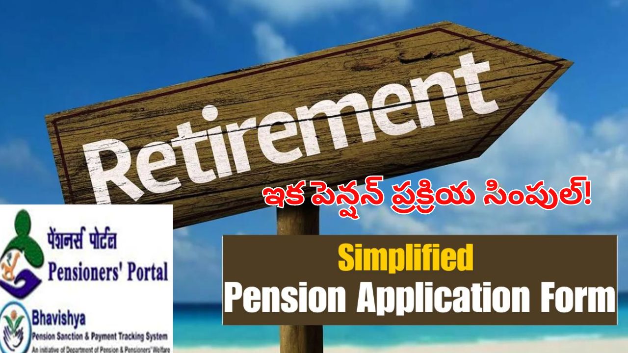 Simplified pension Form: రిటైర్డ్ ఉద్యోగులకు శుభవార్త.. నేటి నుంచి సింప్లిఫైడ్ పెన్షన్ అప్లికేషన్లు