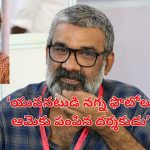 Kerala Director Ranjith : ‘బలవంతంగా నా నగ్న ఫొటోలు తీసి ఆమెకు చూపించాడు’.. కేరళ దర్శకుడు రంజిత్ పై నటుడి ఆరోపణలు